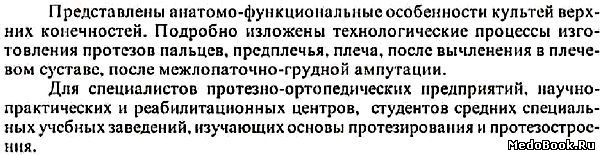 Аннотация к книге «Технология изготовления протезов верхних конечностей»