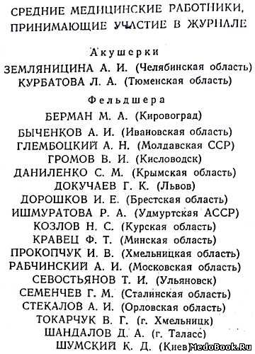 Авторы журнала «Фельдшер и акушерка» №4, 1954 г.
