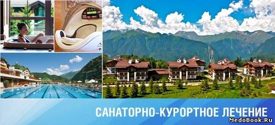 Санаторно-курортное лечение