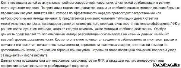 Аннотация к книге «Ранняя реабилитация после инсульта» Аннотация к книге «Ранняя реабилитация после инсульта»