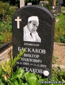 Виктор Павлович Баскаков