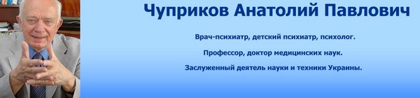 Чуприков Анатолий Павлович - автор книги «Шизофрения»