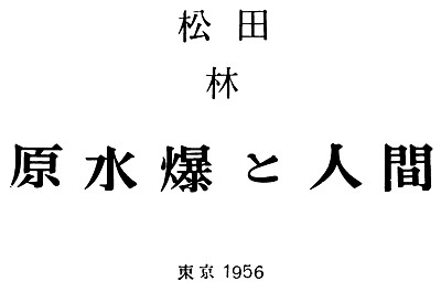 Японская обложка книги «Ядерное оружие и человек»