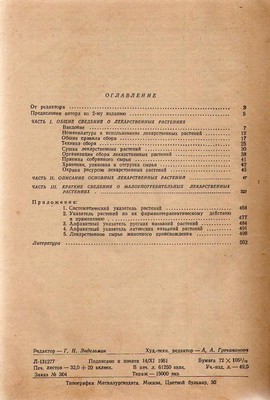 Содержание книги С.Е. Землинского «Лекарственные растения СССР»