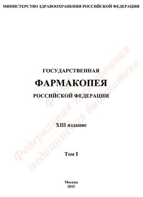 Титульная страница Государственной фармакопеи РФ 13 издание (2016 год)