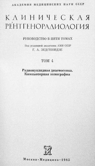 Титульный лист 4 тома руководства Г.А. Зедгенидзе «Клиническая рентгенорадиология»