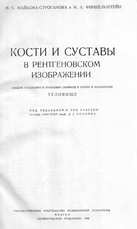 Пример страницы книги В.С. Майковой-Строгановой и М.А. Финкельштейна «Кости и суставы в рентгеновском изображении (туловище)»