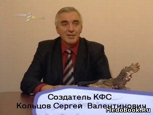 Создатель КФС Кольцов Сергей Валентинович