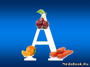 Общие сведения о витамине А