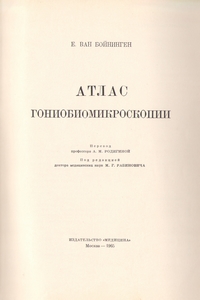 Обложка перевода книги «Атлас гониобиомикроскопии», изданной в СССР в 1965 году
