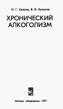 Обложка книги И.Г. Уракова и В.В. Куликова «Хронический алкоголизм»