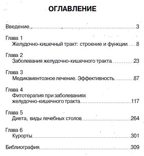 Оглавление книги Содержание книги «Лечение болезней желудка и кишечника: Зовем на помощь природу»