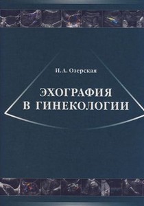 Обложка первого издания книги «Эхография в гинекологии» в 2005 году