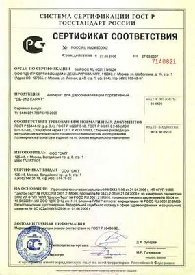 Сертификат соответствия аппарата дарсонвализации