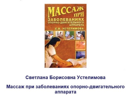 Устелимова Светлана Борисовна - автор книги «Массаж при заболеваниях опорно-двигательного аппарата»