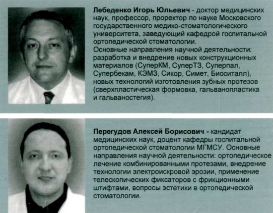 И.Ю. Лебеденко и А.Б. Перегудов - авторы книги по телескопическим и замковым креплениям зубных протезов