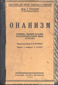 Научное издание по онанизму, датируемое 1927 годом