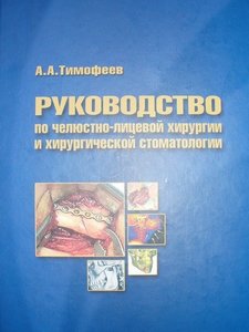 Обложка книги Тимофеева Алексея Александровича «Руководство по челюстно-лицевой хирургии и хирургической стоматологии»