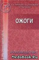 Скачать бесплатно книгу Ожоги: Руководство для врачей, Б.А. Парамонов, 2000 г.