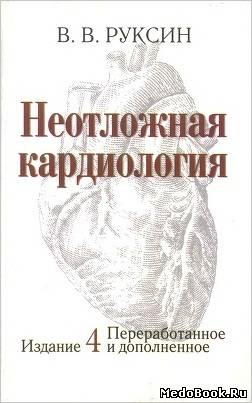Скачать бесплатно книгу Неотложная кардиология. Руксин В.В. 2001 г.