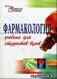 Скачать бесплатно книгу Фармакология, Гаевый М.Д., Петров В.И., Гаевая Л.М., 2008 г.