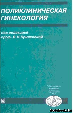 Скачать бесплатно книгу, учебник по медицине Поликлиническая гинекология, Прилепская В.Н. 2005 г.