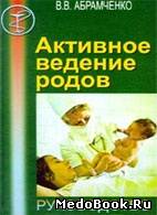 Скачать бесплатно книгу, учебник по медицине Активное ведение родов, В. В. Абрамченко. 1997 г.