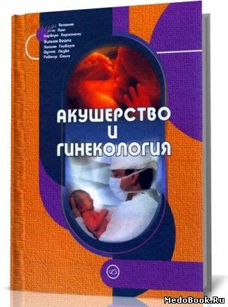 Скачать бесплатно книгу, учебник по медицине Акушерство и гинекология, Бекман Ч.Р. 2004 г.
