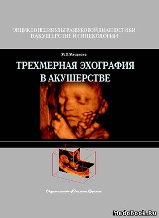 Скачать бесплатно книгу, учебник по медицине Трехмерная эхография в акушерстве, М.В. Медведев. 2007 г.