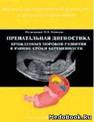 Скачать бесплатно книгу, учебник по медицине Пренатальная диагностика врожденных пороков развития в ранние сроки беременности, М.Д. Медведев. 2000 г.