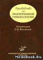 Скачать бесплатно книгу, учебник по медицине Руководство по эндокринной гинекологии, E.M. Вихляева. 2006 г.