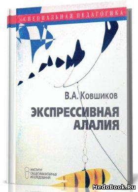 Скачать бесплатно книгу Экспрессивная алалия, Ковшиков В. А. 2001 г.