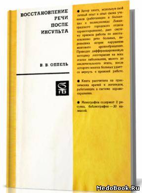 Скачать бесплатно книгу Восстановление речи после инсульта, Оппель В.В. 1972 г.