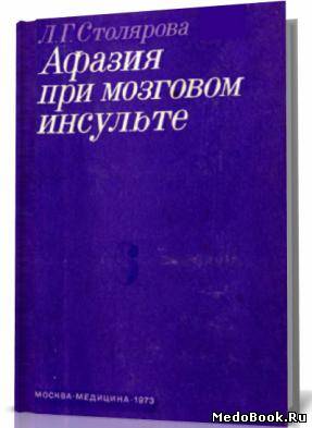 Скачать бесплатно книгу Афазия при мозговом инсульте, Столярова Л.Г. 1973 г.
