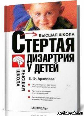 Скачать бесплатно книгу Стертая дизартрия у детей, Е.Ф. Архипова, 2007 г.