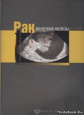 Скачать бесплатно книгу, учебник по медицине Рак молочной железы, М.И. Давыдов, В.П. Летягин, 2006 г.