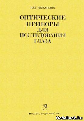 Скачать бесплатно книгу, учебник по медицине Оптические приборы для исследования глаза, Тамарова Р.М., 1982 г.