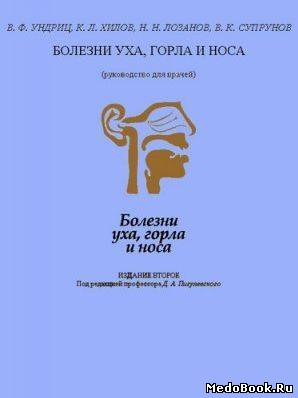 Скачать бесплатно книгу, учебник по медицине Болезни уха, горла и носа, Ундриц В.Ф., Хилов К.Л., 1969 г.