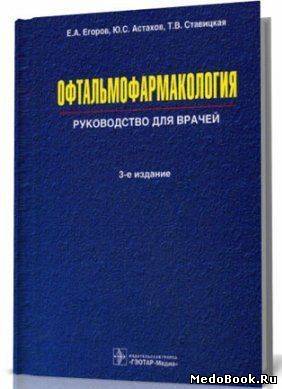 Скачать бесплатно книгу, учебник по медицине Офтальмофармакология, Астахов Ю.С., Егоров Е.А., 2004 г.