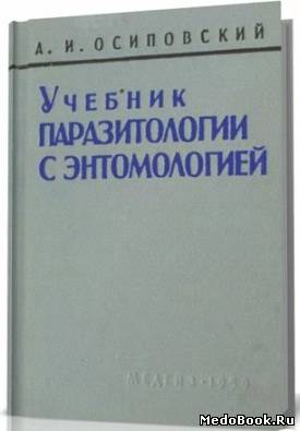 Скачать бесплатно книгу Учебник паразитологии с энтомологией, Осиповский А.И. 1959 г.