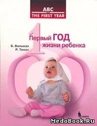 Скачать бесплатно книгу, учебник по медицине Первый год жизни ребенка, Б. Вальман, Р. Томас, 2006 г.