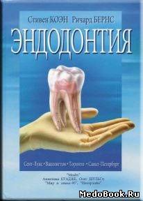 Скачать бесплатно книгу, учебник по медицине Эндодонтия, Стивен Коэн, 2002 г.