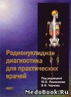 Скачать бесплатно книгу, учебник по медицине Радионуклидная диагностика для практических врачей, Лишманов Ю.Б., Чернов В.И., 2004 г.