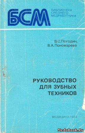 Скачать бесплатно книгу, учебник по медицине Руководство для зубных техников. Погодин В. С., Пономарева В. А. 1983 г.