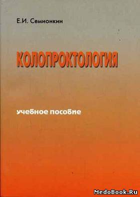 Скачать бесплатно книгу, учебник по медицине Колопроктология, Семионкин Е.И. 2004 г.