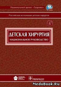 Скачать бесплатно книгу, учебник по медицине Детская хирургия, Национальное руководство, Под ред. Ю.Ф. Исакова. А.Ф. Дронова. 2009 г.