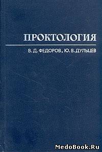 Скачать бесплатно книгу, учебник по медицине Проктология, В.Д. Федоров, Ю.В. Дульцев, 1984 г.