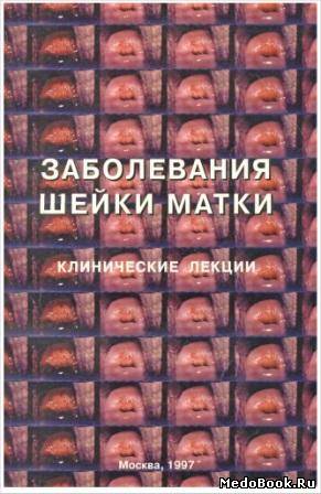 Скачать бесплатно книгу, учебник по медицине Заболевания шейки матки, Прилепская В.Н. 1997 г.