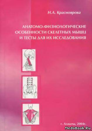Скачать бесплатно книгу Анатомо-физиологические особенности скелетных мышц и тесты для их исследования, Красноярова Н.А. 2004 г.