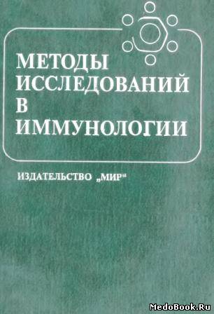 Скачать бесплатно книгу Методы исследования в иммунологии, Под ред. И. Лефковитса, Б. Перниса. 1981 г.